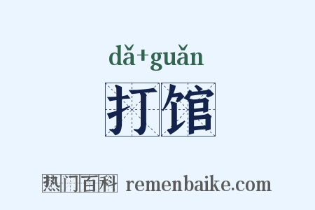 打馆是什么意思的图片